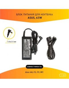 Блок питания зарядка для ноутбука A6 F2 F3 W5 U5 Series 19V 3 42A 65W 5 5х2 Asus