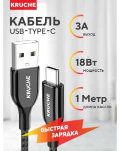 Кабель USB Type C 1 м черный Kruche