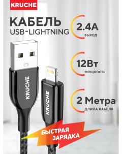 Кабель USB Lightning 2 м черный Kruche