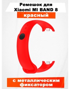 Ремешок для Mi Band 8 с металлическим фиксатором красный Xiaomi