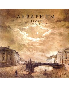 Аквариум Пески Петербурга LP Bomba music