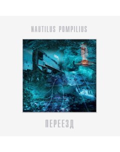Nautilus Pompilius Переезд LP Bomba music