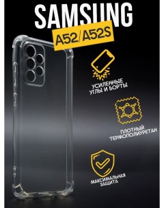 Противоударный чехол с защитой камеры для Samsung A52 A52S прозрачный Premium