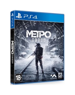 Игра Метро Исход Стандартное издание для PlayStation 4 Deep silver