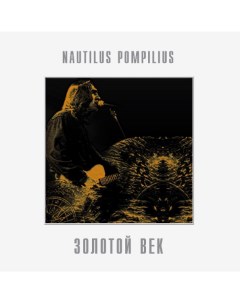 Nautilus Pompilius Золотой Век LP Bomba music