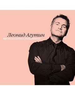 Леонид Агутин Время Последних Романтиков Pink LP Bomba music