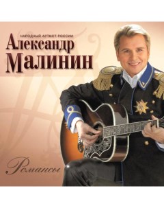 Александр Малинин Романсы LP United music group
