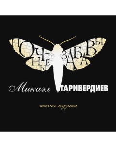 Микаэл Таривердиев Ночные Забавы Тихая Музыка LP Bomba music