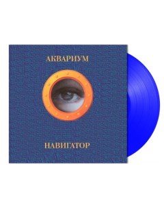 Аквариум Навигатор Coloured Vinyl LP Bomba music