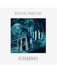 Nautilus Pompilius Невидимка LP Bomba music