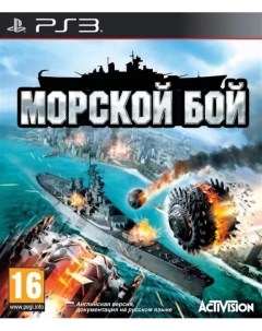 Игра Морской Бой Battleship PS3 Медиа