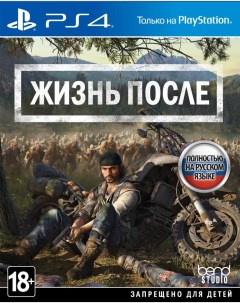 Игра Жизнь после Days Gone Русская версия PS4 Sony interactive entertainment