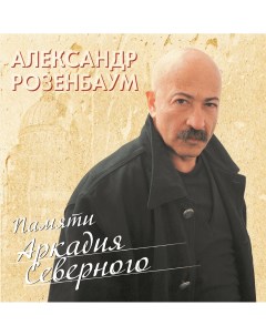 Александр Розенбаум Памяти Аркадия Северного 2LP Bomba music