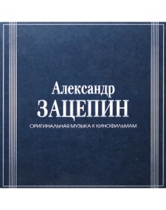 Александр Зацепин Оригинальная Музыка К Кинофильмам 7LP Bomba music