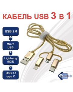 Кабель Eusb3in1m m g USB 2 0 на Lightning Micro USB USB Type C Espada