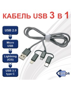 Кабель Eusb3in1m m gr USB 2 0 на Lightning Micro USB USB Type C Espada