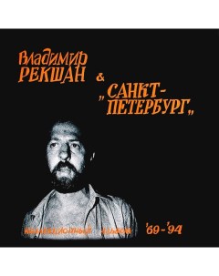 Владимир Рекшан Санкт Петербург Коллекционный Альбом 69 94 LP Imagine сlub