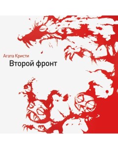 Агата Кристи Второй Фронт LP Bomba music