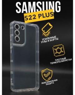 Противоударный чехол с защитой камеры для Samsung S22 Plus прозрачный Premium