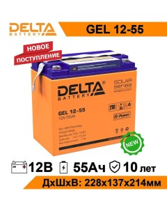 Аккумулятор для ИБП BATTERY GEL 12 55 55 А ч 12 В Дельта