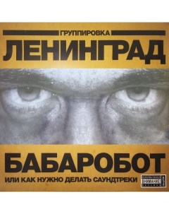 Ленинград Бабаробот LP Zbs records