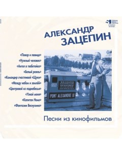 Сборник Александр Зацепин Песни Из Кинофильмов LP Bomba music