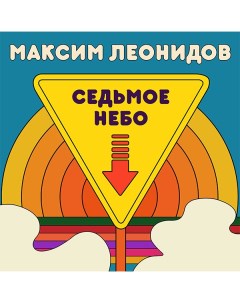 Максим Леонидов Седьмое небо LP Soyuz music