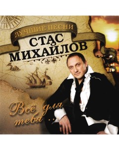 Стас Михайлов Все Для Тебя LP United music group
