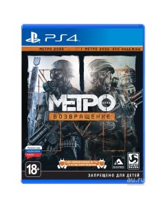 Игра Метро 2033 Возвращение Metro 2033 Redux для PlayStation 4 4a games