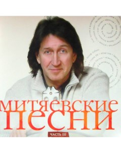 Various Artists Митяевские Песни Часть III LP Ультра продакшн