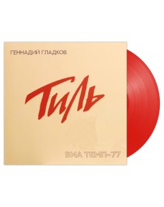 Геннадий Гладков Тиль ВИА Темп 77 Coloured Vinyl LP Bomba music