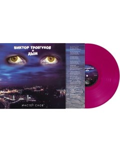 Виктор Троегубов и Дым Мастер Снов Coloured Vinyl LP Мирумир