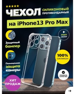 Чехол прозрачный противоударный с защитой камеры для iPhone 13 Pro Max айфон 13 про макс Moon land