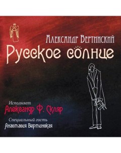 Александр Ф Скляр Русское Солнце LP Soyuz music
