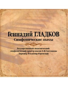 Геннадий Гладков Симфонические Пьесы LP Bomba music