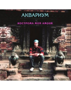 Аквариум Кострома Mon Amour LP Bomba music