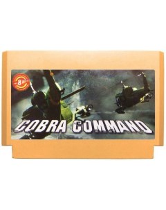 Картридж Команда Кобра 8 bit Cobra command