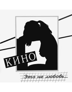 Кино Это Не Любовь LP Moroz records