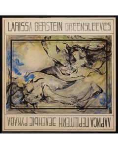 LP Лариса Герштейн Зеленые Рукава No Label 297428 Plastinka.com