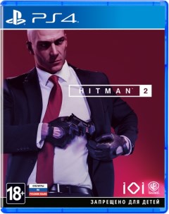 Игра HITMAN 2 Нет пленки на коробке для PlayStation 4 1с-софтклаб