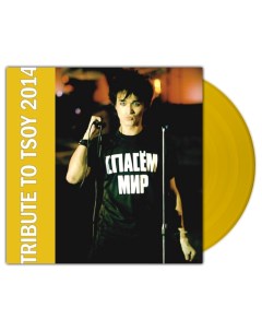 Сборник Tribute To Tsoy 2014 Спасём Мир Coloured Vinyl LP Moroz records