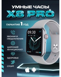 Смарт часы X8 серебристый серый X8pro gray The x shop