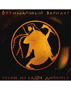 Оптимальный Вариант Песни Из Садов Диониса 2LP Soyuz music