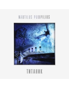 Nautilus Pompilius Титаник LP Bomba music