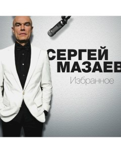 Сергей Мазаев Избранное LP Мазай коммуникейшенс