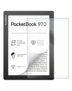 Стекло защитное гибридное для PocketBook 970 Krutoff