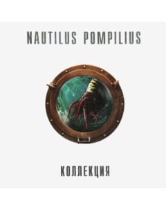Nautilus Pompilius Коллекция 90 e 8LP Bomba music