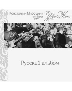 Константин Мирошник и Группа Утро Моне Русский Альбом LP Moroz records
