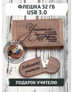USB флешка деревянная с гравировкой 32 ГБ 120236433 Giftree
