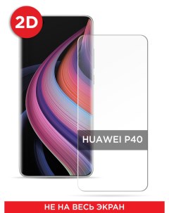 Защитное 2D стекло на Huawei P40 Case place